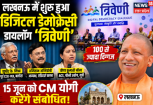 लखनऊ में डिजिटल डेमोक्रेसी डायलॉग ‘त्रिवेणी’ का आगाज, 100 से अधिक विशेषज्ञों ने रखा यूपी विकास मॉडल पर मंथन