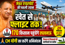 जेवर के 170 किसान पहली उड़ान से पहुंचेंगे लखनऊ, सीएम योगी का करेंगे अभिनंदन