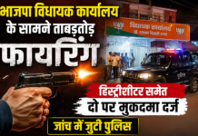 बरेली: भाजपा विधायक कार्यालय के सामने ताबड़तोड़ फायरिंग, हिस्ट्रीशीटर समेत दो पर केस