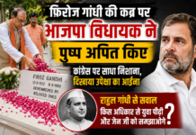राहुल गांधी के दादा फिरोज गांधी की कब्र पर पहुंचे भाजपा विधायक सिद्धार्थ नाथ सिंह, कांग्रेस पर साधा निशाना